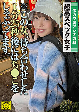 ※この女、待ち合わせした１分２５秒後にはち〇こをしゃぶってます。激カワ属アシナガ料　超高スペック女子